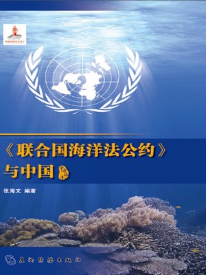 cover image of 《联合国海洋法公约》与中国 (The United Nations Convention on the Law of the Sea and China)